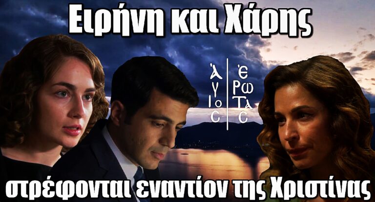 Άγιος Έρωτας: Η Ειρήνη και ο Χάρης παγιδεύουν τη Χριστίνα – Συμμαχία κατά της ίδιας τους της μάνας