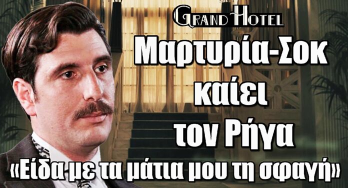 Grand Hotel: Ποιος καρφώνει τον Ρήγα; Μαρτυρία-βόμβα για τη σφαγή