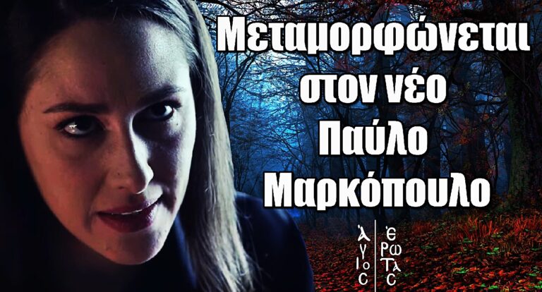 Άγιος Έρωτας: Η Σοφία δείχνει το αληθινό της πρόσωπο – Ο νέος Μαρκόπουλος