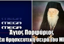 MEGA: Φέρνει στη μικρή οθόνη τη ζωή του Αγίου Πορφυρίου – Νέα θρησκευτική σειρά MEGA: Φέρνει στη μικρή οθόνη τη ζωή του Αγίου Πορφυρίου – Νέα θρησκευτική σειρά