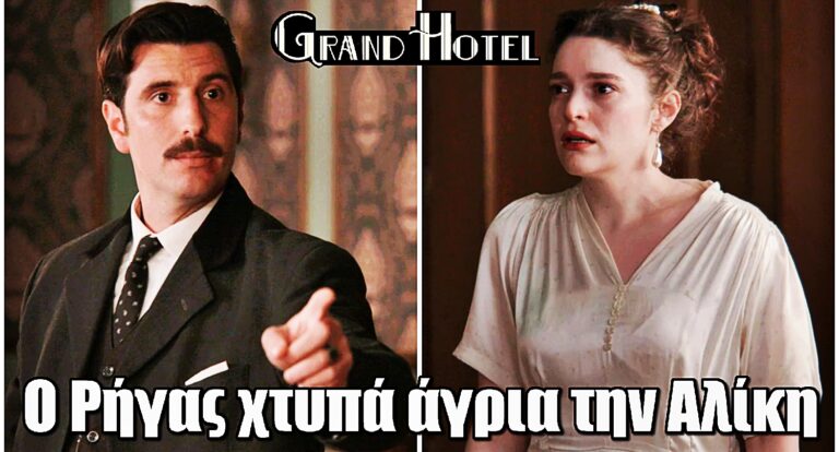 Grand Hotel: Εκτός ελέγχου ο Ρήγας, φυλακίζει και χτυπά άγρια την Αλίκη