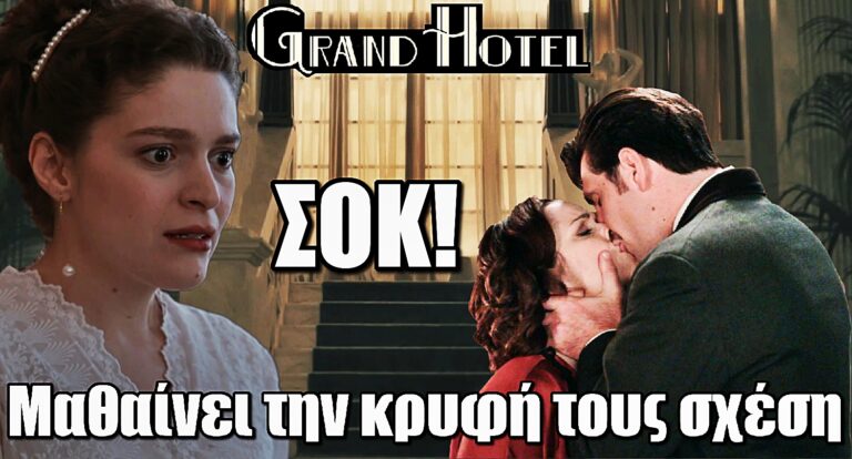 Grand Hotel: Σοκ για την Αλίκη – Μαθαίνει την κρυφή σχέση του Ρήγα με τη μάνα της