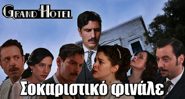 Grand Hotel: Σοκαριστικό φινάλε με πυροβολισμό και σύλληψη