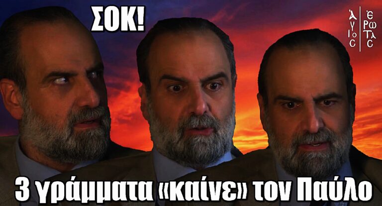 Άγιος Έρωτας: Από τον άλλο κόσμο… καίει τον Παύλο με 3 γράμματα
