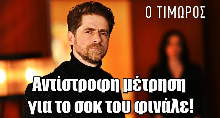 Ο Τιμωρός: Τίποτα δεν θα είναι πια ίδιο – Αντίστροφη μέτρηση για το σοκ του φινάλε!
