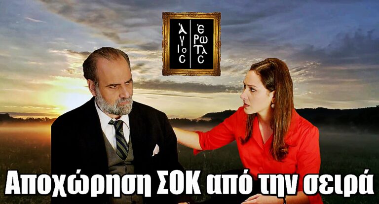 Άγιος Έρωτας: Τέλος εποχής – Ποιος λέει «αντίο» στη σειρά του ALPHA;