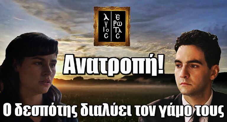 Σεισμός στον Άγιο Έρωτα: Πέτρος και Χλόη τέλος – Ο δεσπότης διαλύει τον γάμος τους