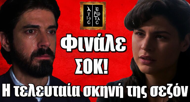 Φινάλε σοκ στον Άγιο Έρωτα: Αυτή είναι η τελευταία σκηνή της σεζόν