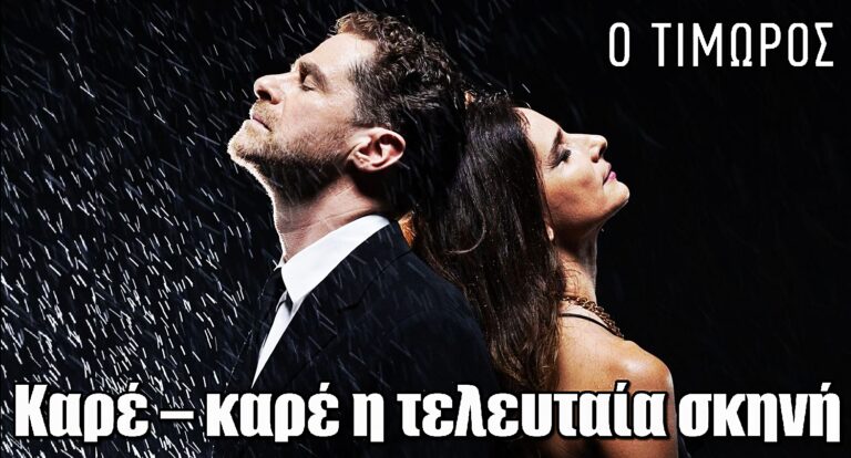 Ο Τιμωρός: Καρέ – καρέ το φινάλε – Έτσι γράφεται η τελευταία πράξη