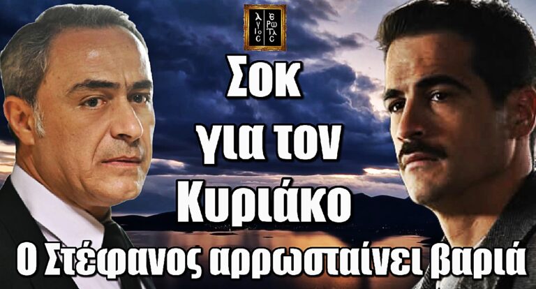 Άγιος Έρωτας: Ένα ακόμα πλήγμα για τον Κυριάκο - Ο Στέφανος αρρωσταίνει βαριά