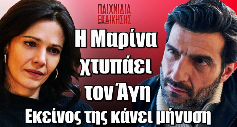 Παιχνίδια Εκδίκησης ΣΟΚ: Η Μαρίνα χτυπάει τον Άγη και εκείνος της κάνει μήνυση