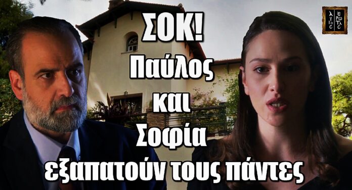 Άγιος Έρωτας Σοκ: Παύλος και Σοφία εξαπατούν τους πάντες