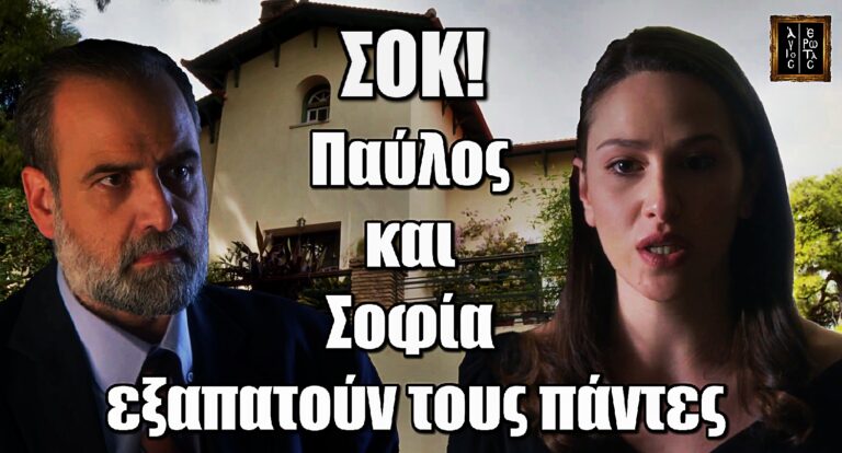 Άγιος Έρωτας Σοκ: Παύλος και Σοφία εξαπατούν τους πάντες