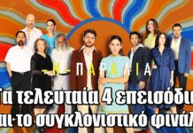 Η Παραλία: Τα τελευταία 4 επεισόδια και το αποχαιρετιστήριο τρέιλερ Η Παραλία: Τα τελευταία 4 επεισόδια και το αποχαιρετιστήριο τρέιλερ