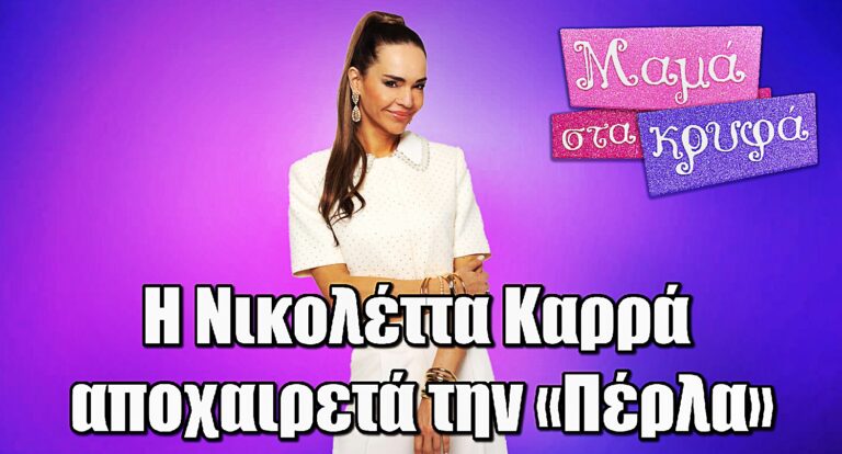 Μαμά στα Κρυφά: Η Νικολέττα Καρρά αποχαιρετά την «Πέρλα» και τη σειρά της ΕΡΤ