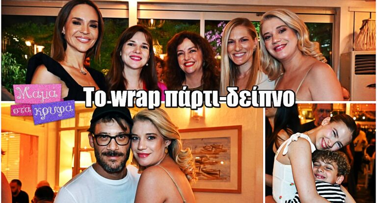 Μαμά στα Κρυφά: It’s a wrap! Το αποχαιρετιστήριο δείπνο για το φινάλε της επιτυχημένης σειράς