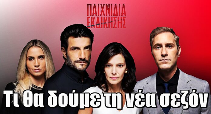 Η νέα σεζόν των Παιχνιδιών Εκδίκησης θα σου κόψει την ανάσα!