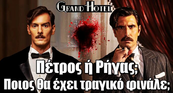 Grand Hotel: Πέτρος ή Ρήγας; Ποιος θα έχει τραγικό φινάλε;