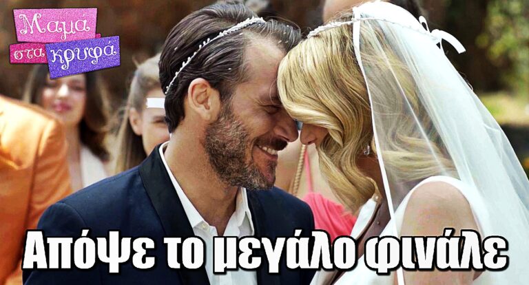 Μαμά στα Κρυφά: Απόψε το μεγάλο φινάλε με έναν γάμο που θα μείνει αξέχαστος!
