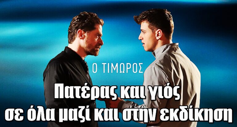 Ο Τιμωρός: Μάρκος και Φίλιππος συναντιούνται για πρώτη φορά ως πατέρας και γιος – Μαζί και στην εκδίκηση