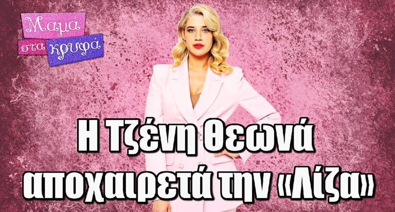 Μαμά στα Κρυφά: Η Τζένη Θεωνά αποχαιρετά την «Λίζα» και τη σειρά της ΕΡΤ