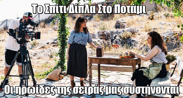 Το Σπίτι Δίπλα Στο Ποτάμι: Οι ηρωίδες της σειράς μας συστήνονται