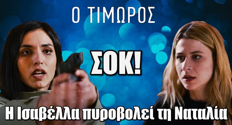 Ο Τιμωρός: Η Ισαβέλλα πυροβολεί τη Ναταλία