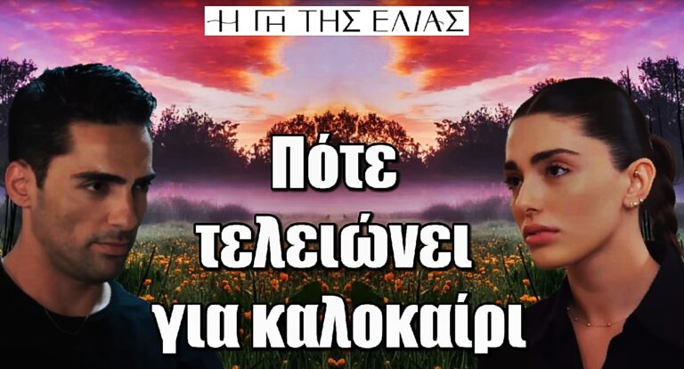 Η Γη της Ελιάς: Πότε θα προβληθεί το συγκλονιστικό τελευταίο επεισόδιο;