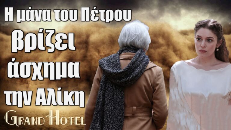 Η μάνα του Πέτρου βρίζει άσχημα την Αλίκη