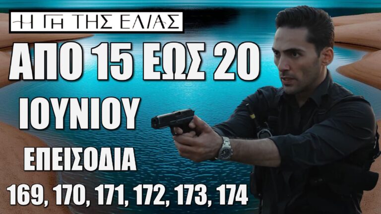 Η Γη Της Ελιάς: Δείτε πρώτοι τα 6 νέα "Επεισόδια 169, 170, 171, 172, 173, 174" από Κυριακή 15 έως και Παρασκευή 20 Ιουνίου