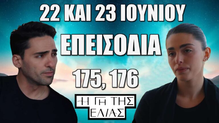 Η Γη Της Ελιάς: Δείτε πρώτοι τα 2 νέα "Επεισόδια 175 και 176" την Κυριακή 22 και την Δευτέρα 23 Ιουνίου