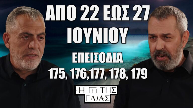 Η Γη Της Ελιάς: Δείτε πρώτοι τα 5 νέα "Επεισόδια 175, 176,177, 178, 179" από την Κυριακή 22 έως και την Παρασκευή 27 Ιουνίου