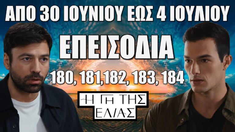 Η Γη Της Ελιάς: Δείτε πρώτοι τα 5 νέα "Επεισόδια 180, 181,182, 183, 184" από την Δευτέρα 30 Ιουνίου έως και την Παρασκευή 4 Ιουλίου