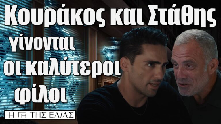 Κουράκος και Στάθης – Από ορκισμένοι εχθροί, κολλητοί φίλοι;