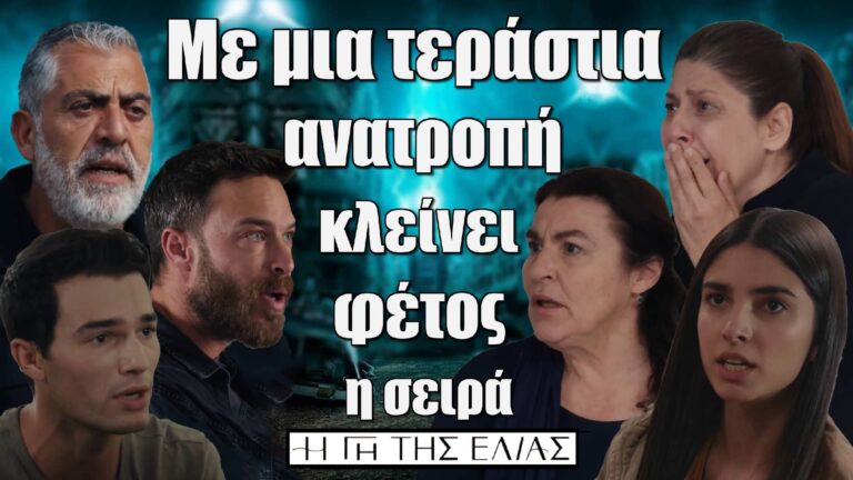 Η Γη της Ελιάς: Με μια τεράστια ανατροπή κλείνει φέτος η σειρά