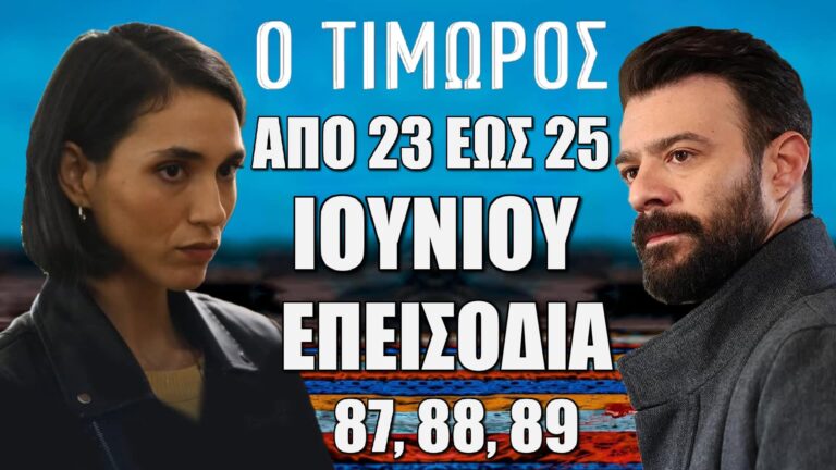 Ο Τιμωρός: Δείτε πρώτοι τα 3 νέα συγκλονιστικά “Επεισόδια 87, 88, 89” από την Δευτέρα 23 έως και την Τετάρτη 25 Ιουνίου