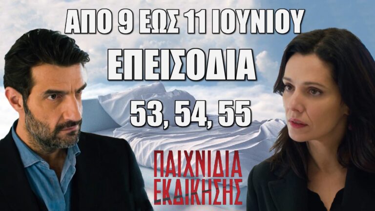 Παιχνίδια Εκδίκησης: Δείτε πρώτοι τα 3 επόμενα συγκλονιστικά “Επεισόδια 53, 54, 55” από την Δευτέρα 9 έως και την Τετάρτη 11 Ιουνίου