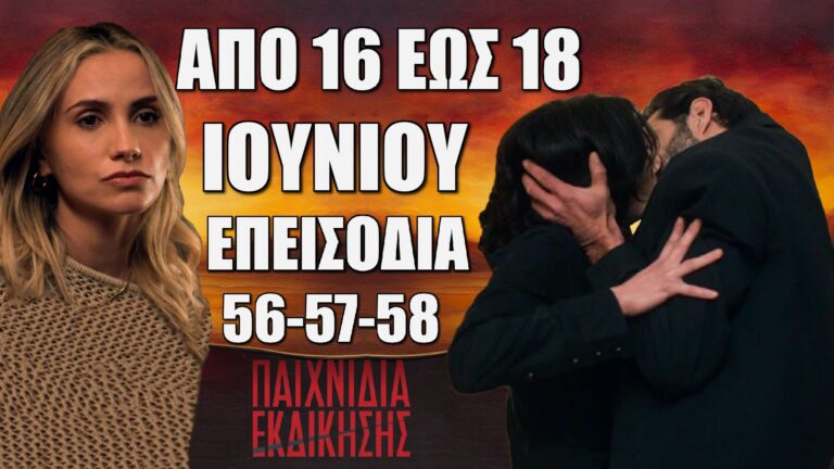 Παιχνίδια Εκδίκησης: Δείτε πρώτοι τα 3 επόμενα συγκλονιστικά “Επεισόδια 56, 57, 58” από την Δευτέρα 16 έως και την Τετάρτη 18 Ιουνίου