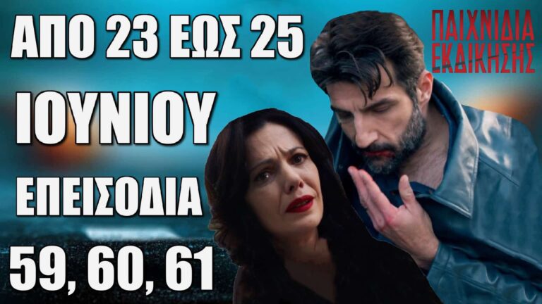 Παιχνίδια Εκδίκησης: Δείτε πρώτοι τα 3 επόμενα συγκλονιστικά “Επεισόδια 59, 60, 61” από την Δευτέρα 23 έως και την Τετάρτη 25 Ιουνίου