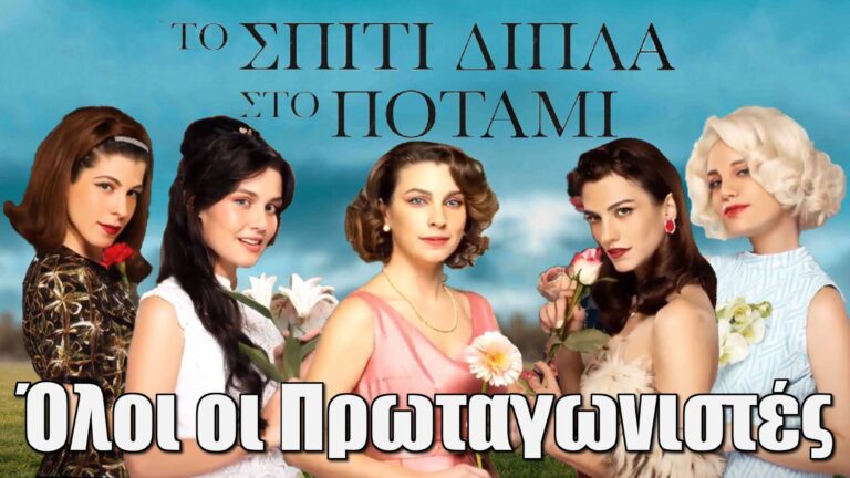 Το Σπίτι Δίπλα στο Ποτάμι: Πρεμιέρα, Πλοκή & Όλοι οι Πρωταγωνιστές – Η Νέα Σειρά του Alpha Που Θα Συγκλονίσει!