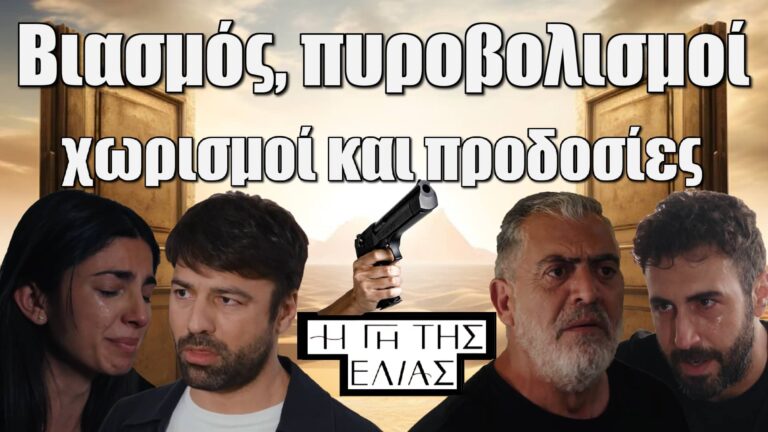 Δάκρυα και τρόμος στη Γη της Ελιάς: Βιάζεται μπροστά στα μάτια του αγαπημένου της – Το πιο σκληρό φινάλε της χρονιάς!