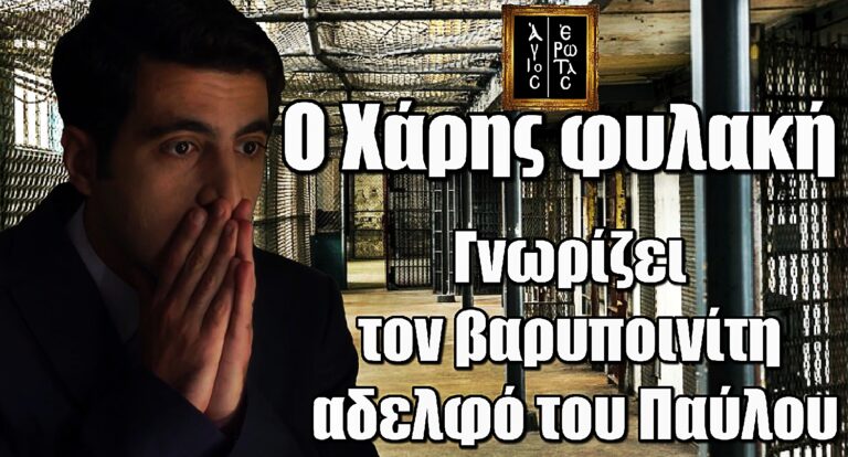 Άγιος Έρωτας ΣΟΚ: Ο Χάρης φυλακίζεται και έρχεται αντιμέτωπος με τον αδελφό του Παύλου