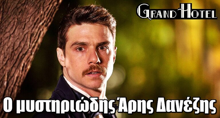 Grand Hotel: Ο Δημήτρης Κίτσος εισβάλλει στη σειρά
