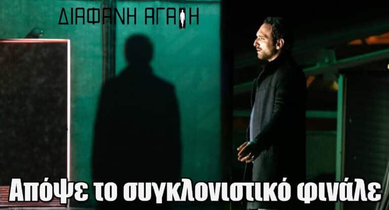 Διάφανη Αγάπη: Απόψε το συγκλονιστικό φινάλε της σειράς – Ο Στέφανος περνά την κόκκινη πόρτα