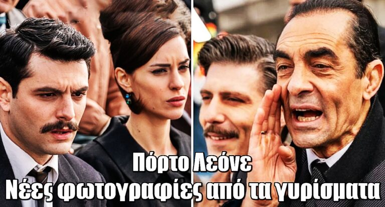 Πόρτο Λεόνε: Νέες φωτογραφίες από τα γυρίσματα της σειράς