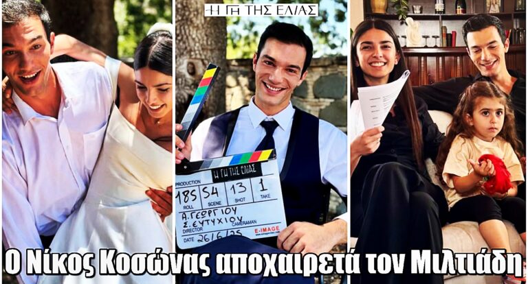 Η Γη της Ελιάς: Τρυφερό «αντίο» από τον Νίκο Κοσώνα στον Μιλτιάδη