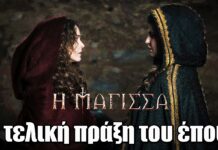 Η Μάγισσα: Το συγκλονιστικό φινάλε έρχεται με πέντε διπλά επεισόδια που κόβουν την ανάσα Η Μάγισσα: Το συγκλονιστικό φινάλε έρχεται με πέντε διπλά επεισόδια που κόβουν την ανάσα