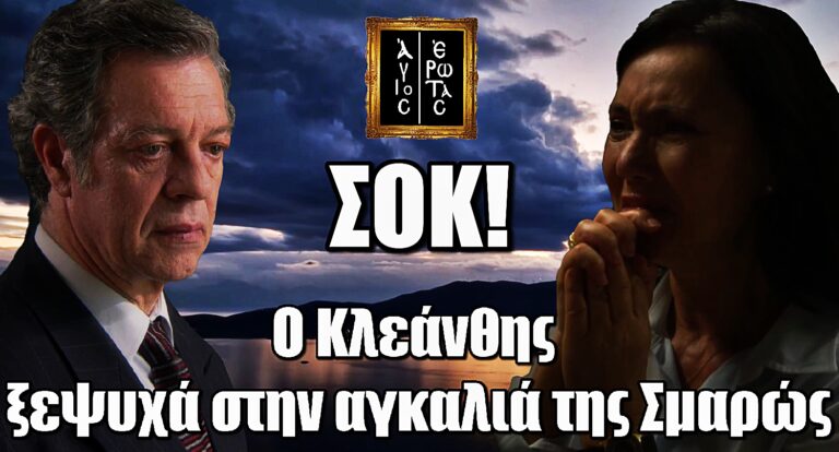 Ασύλληπτη τραγωδία στον Άγιο Έρωτα: Ο Κλεάνθης ξεψυχά στην αγκαλιά της Σμαρώς