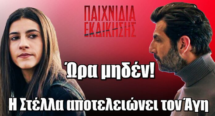Παιχνίδια Εκδίκησης: Η Στέλλα αποτελειώνει τον Άγη – Ώρα μηδέν