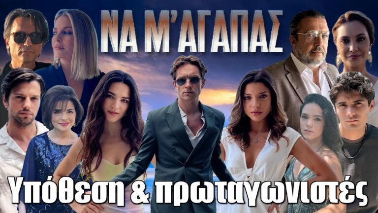 Να μ’ αγαπάς: Η νέα καθημερινή σειρά του ALPHA – Υπόθεση & πρωταγωνιστές